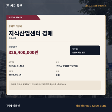 의왕포일동지식산업센터경매ㅣ653 인덕원아이티밸리 공장동(비)동 3층비306호ㅣ2025타경1468 썸네일