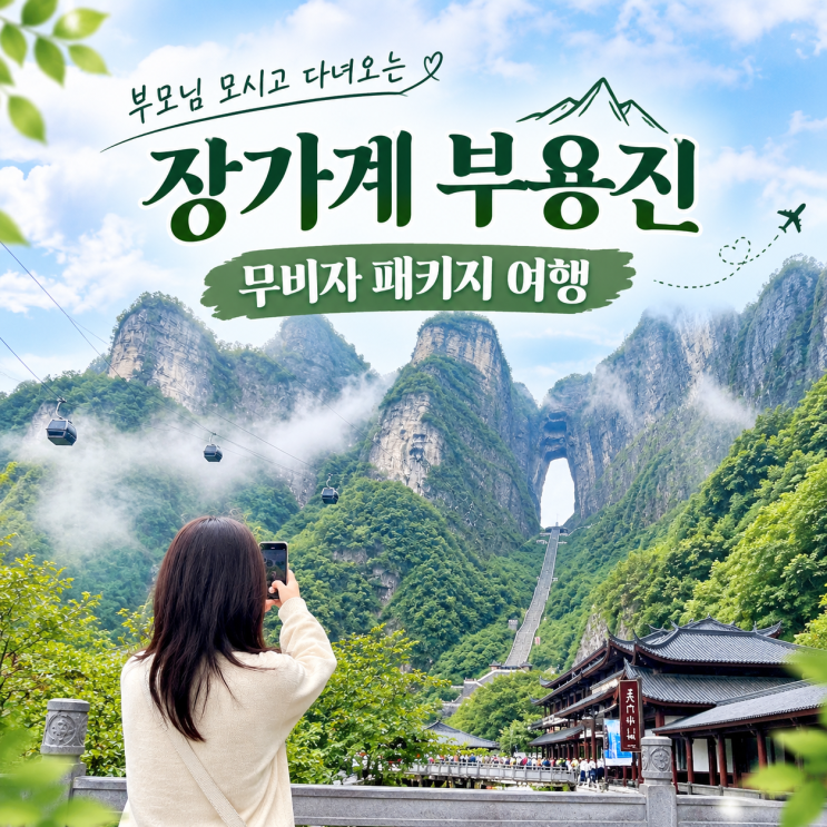 부모님 모시고 다녀오는 장가계 부용진 무비자 패키지 여행
