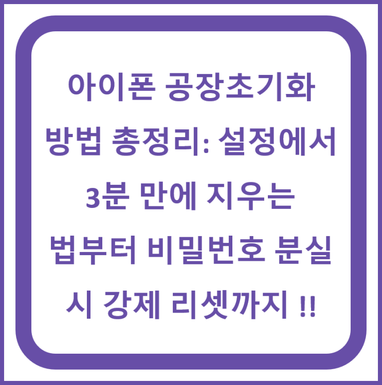 아이폰 공장초기화 방법 총정리: 설정에서 3분 만에 지우는 법부터 비밀번호 분실 시 강제 리....