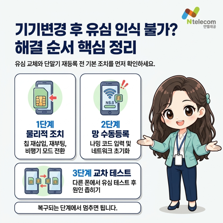 이 글에서는기기변경후유심 인식 오류가 발생했을 때 점검해야 할 확인 조건과 해결 순서를 단계별로 정리해 드릴게요. 기존 선불유심그대로 쓸 때, 먼저 확인할 4가지 선불유심을 새기기로 옮겨 사용하려면 기본 조건이 맞아야 합니다. 조건이 맞으면유심만 옮겨도기기변경이 가능합니다. 다만,기기자체의 문제가 있다면 망 선택과 별개로유심이인식되지...