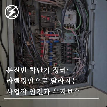 분전반 차단기 정리·라벨링만으로 달라지는 사업장 안전과 유지보수