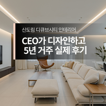 디큐브시티 인테리어 대표가 디자인한 5년 차 집 실거주 후기