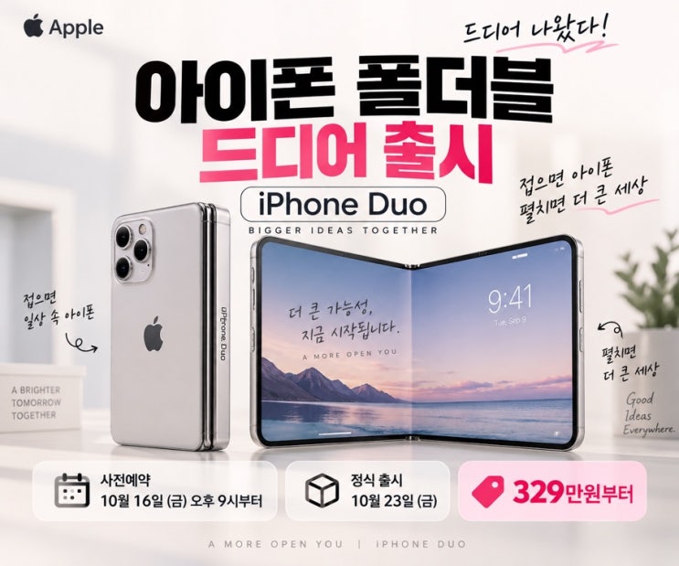 아이폰 폴더블사전예약 언제?아이폰Duo 가격·색상·용량·출시일 총정리