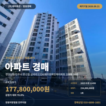 진주아파트경매 문산읍 에이원파란채 전용84 10층 2025타경31490 썸네일