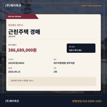 경주 근린주택경매 석장동 205타입 2025타경10843 썸네일