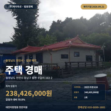 천안시 동남구 동면 주택경매, 맹지·공부 차이 확인 point 2025타경638 썸네일