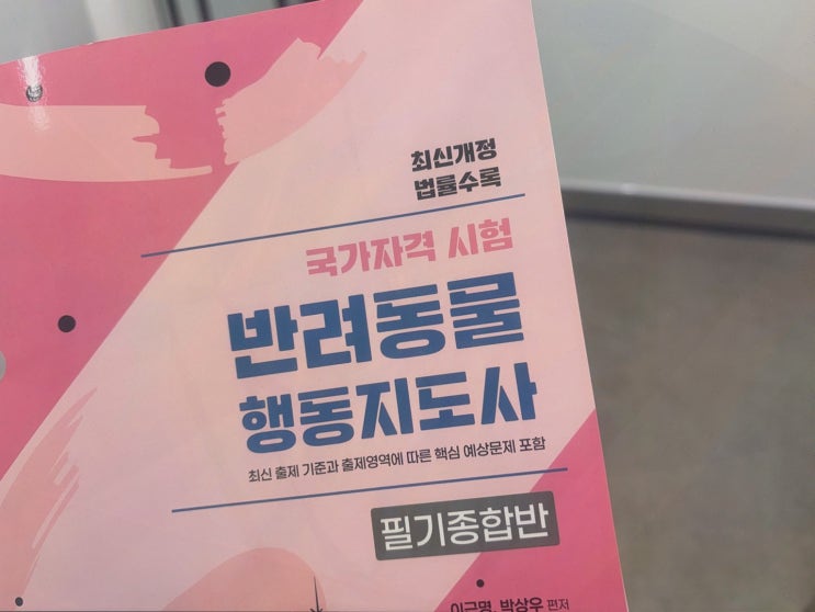 반려동물행동지도사2급, 엘로드에듀 주말 학습 루틴 완성