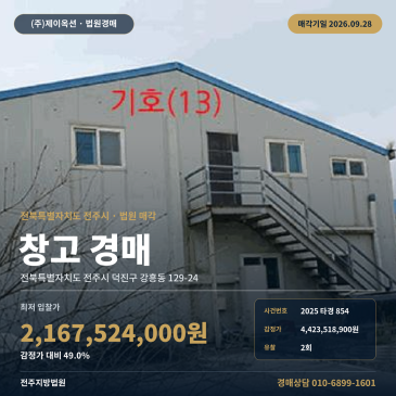 전주시 덕진구 강흥동 창고경매 대형 온실부지 최저가 반값 진행 2025타경854 썸네일