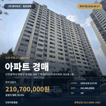 부평구 부개동 아파트경매 인천부광초 인근 59㎡ 2025타경512749 썸네일