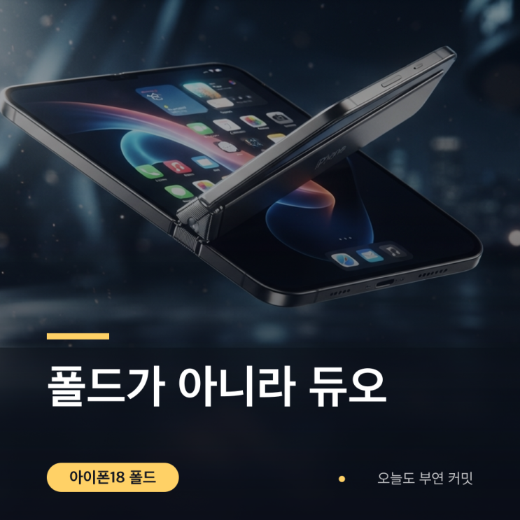 아이폰18 폴드 정식명칭 아이폰 듀오 가격·출시일 정리