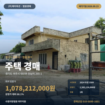 여주주택경매ㅣ대신면 천남리 대형 토지 7,637평 일괄매각 및 농지취득자격 2024타경3584 썸네일