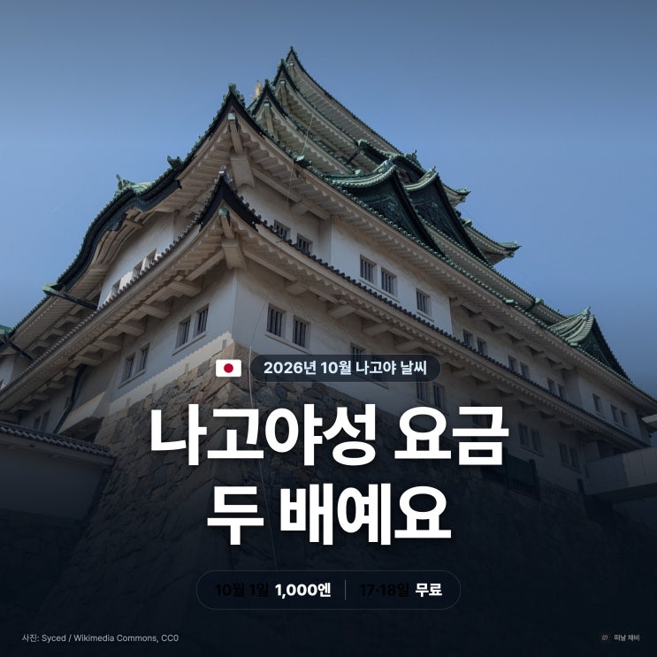 나고야 10월 날씨 옷차림, 나고야성 요금이 1일부터 두 배