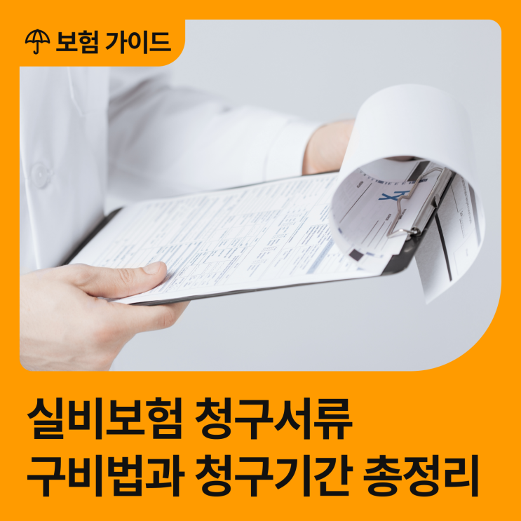 소액 병원비도 챙기는 실비보험 청구서류와 청구기간, 청구방법 총정리