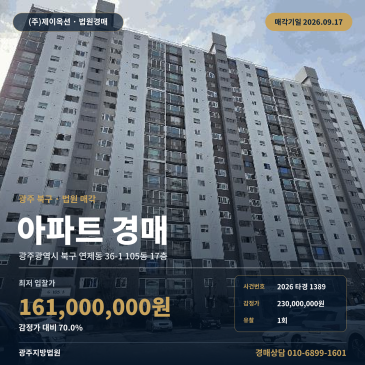 광주지법 광주 아파트 경매 연제초 인근 17층 전용 39평 2026타경1389 썸네일
