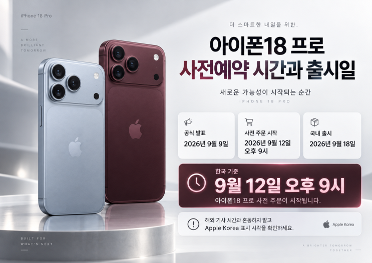 아이폰18 프로 사전예약 몇 시? 한국 가격과 9월 18일 출시일 정리
