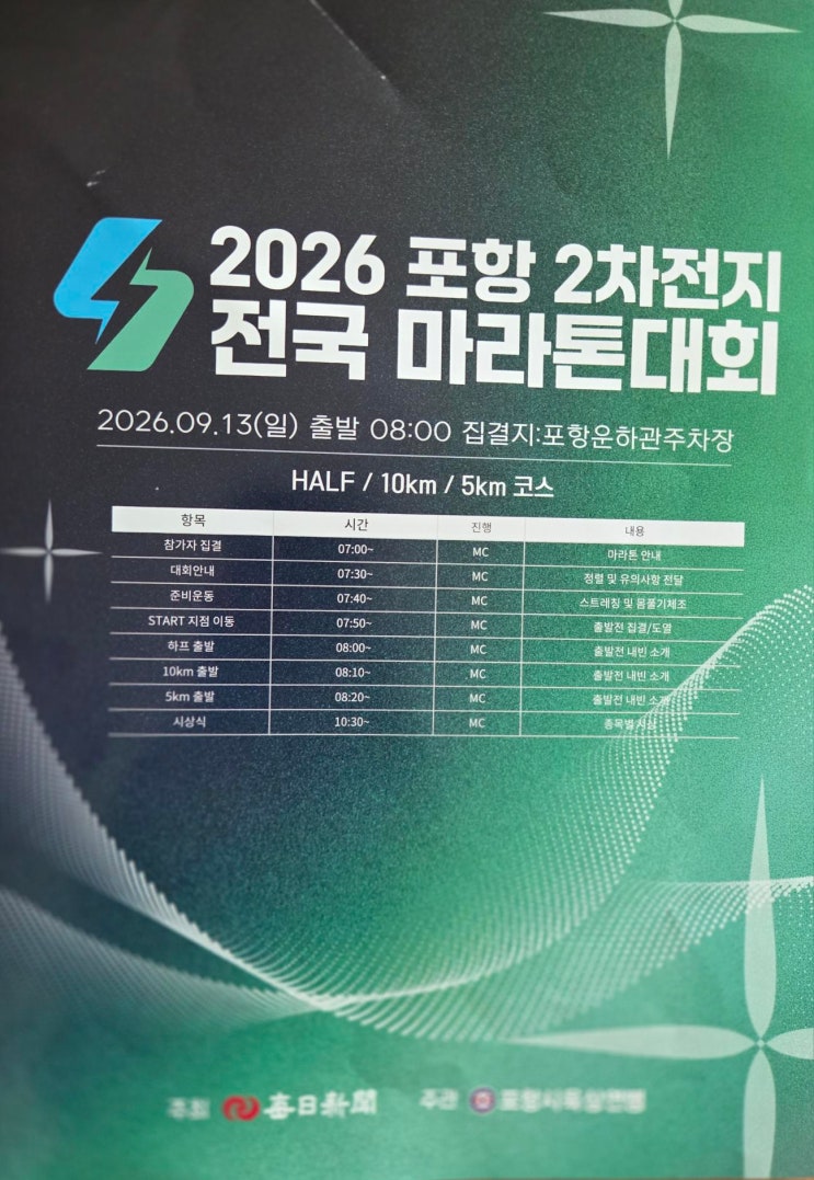 [마라톤 대회 안내] 2026 포항 2차전지 전국 마라톤대회 배번호 받았어요 (하프 코스 참가, 경주 풀코스 훈련용)