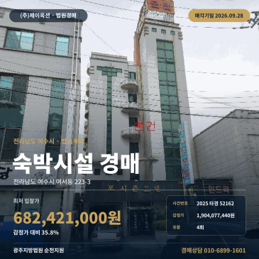 여수시 여서동 숙박시설경매 여수지방해양수산청 서측 상업지역 건물 2025타경52162 썸네일