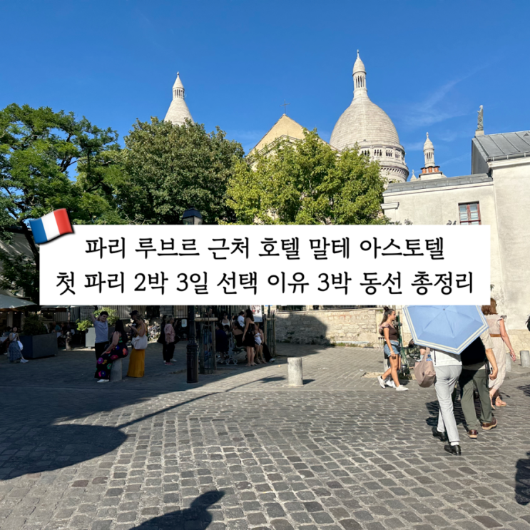 파리 루브르 근처 호텔 말테 아스토텔｜첫 파리 2박 3일, 위치로 고....
