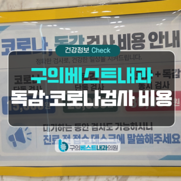 광진구 코로나검사·독감검사 비용은? 구의베스트내과 동시검사 안내