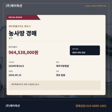 제주농사땅경매ㅣ용문로 26-5ㅣ2020타경1013 썸네일