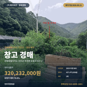 진안군 주천면 농업용창고 경매 정주천로 차진입 2025타경882 썸네일