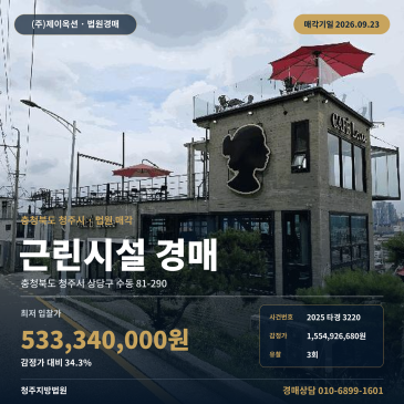 청주시 상당구 근린상가경매 수암골전망대 인근 토지125평 최저가 34% 2025타경3220 썸네일