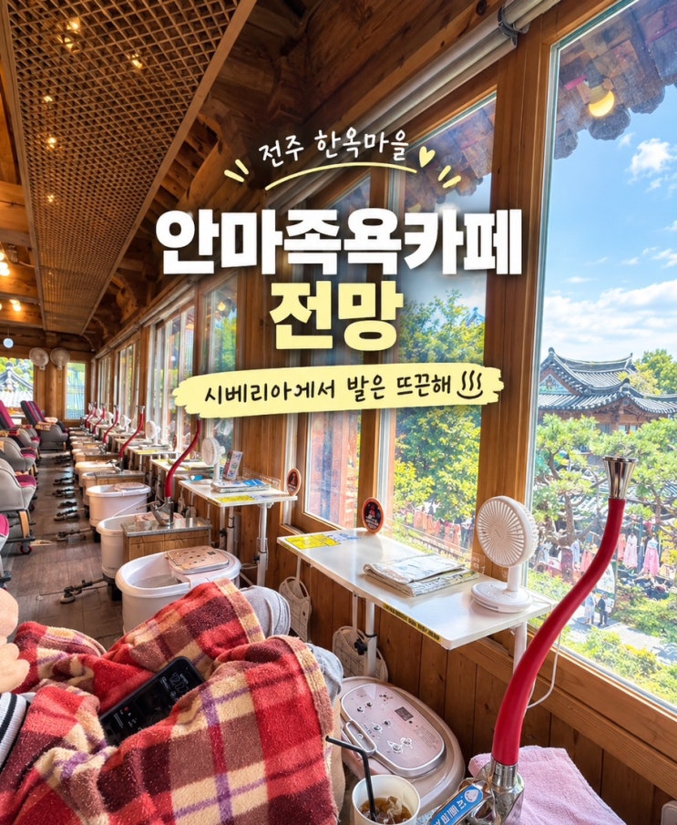 전주한옥마을 카페 추천, 뷰 맛집 안마족욕카페 전망 ㅣ 전주 여행 ....
