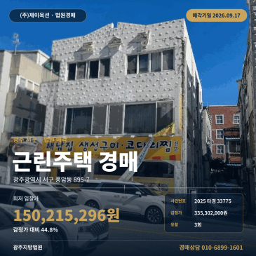 광주 서구 풍암동 상가주택경매 운리중 인근 2025타경33775 썸네일