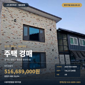 양평군 용문면 연수리 주택경매 노폭 8m 도로 접한 토지 501.55평 2025타경30899 썸네일