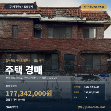 전주시 주택경매 덕진구청 인근 태진로 접한 토지 208㎡ 2024타경6439 썸네일