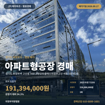 의정부 지식산업센터경매 고산동 한강듀클래스 3회 유찰 최저가 법원경매 2025타경73295 썸네일