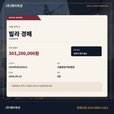 서울관악구빌라경매ㅣ남현동 1054-41 남광센트빌 4층ㅣ2025타경102913 썸네일