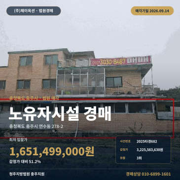 충주연수동노유자시설경매ㅣ278-2ㅣ2025타경682 썸네일
