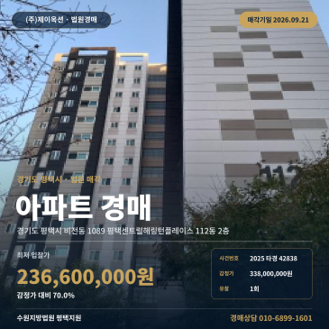 평택아파트경매ㅣ비전동 평택센트럴해링턴플레이스 전용 84타입 1회 유찰 2025타경42838 썸네일