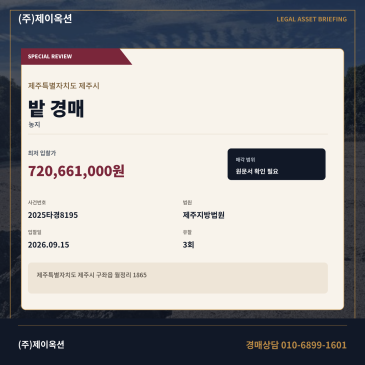 제주구좌읍밭경매ㅣ월정리 1865ㅣ2025타경8195 썸네일