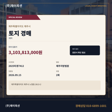 제주토지경매·대지ㅣ노형동 2613-2ㅣ2025타경7412 썸네일