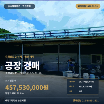 충남 논산시 양촌면 도평리 공장경매ㅣ제시외 제외 기계실 포함 제조시설 2025타경20406 썸네일