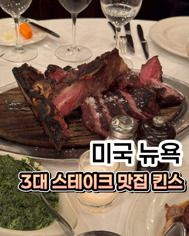 뉴욕 3대 스테이크 킨스 스테이크하우스 후기, 포터하우스는 완벽 ....