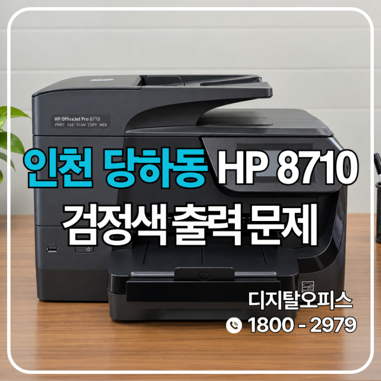 검정이 흐려진 진짜 이유는 늦은 잉크 보충, HP8710 공급 복구 (인천 당하동 출장)