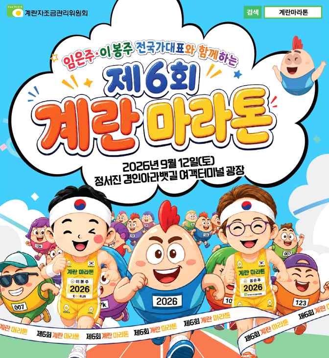 달리기로 소진된 내몸의 단백질, 계란으로 충전하세요제6회 계란마라톤, 12일 인천 정서진서 개최