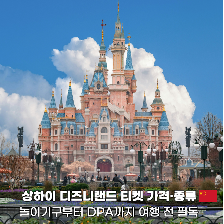 상하이 디즈니랜드 티켓 가격·종류｜놀이기구부터 DPA까지 여행 전 ....