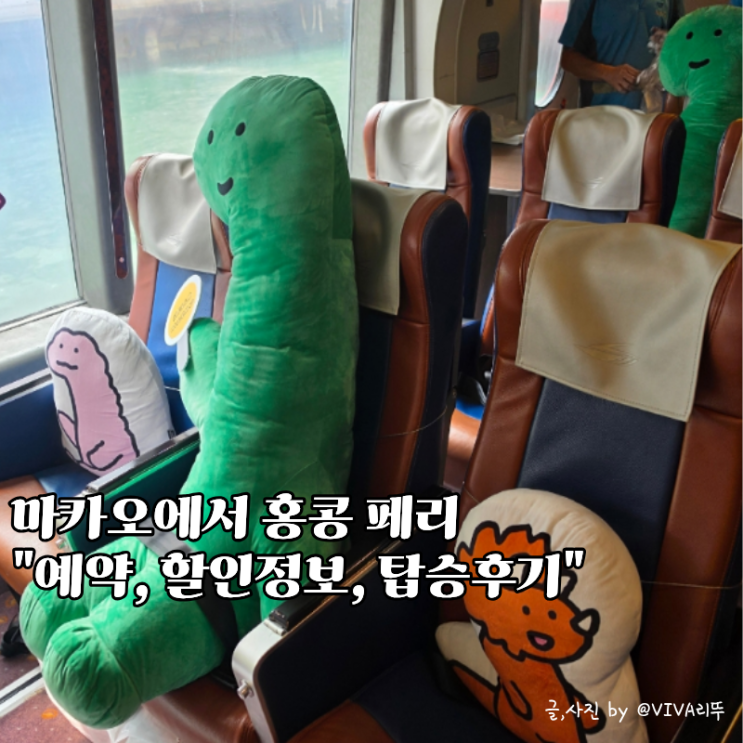 마카오에서 홍콩 터보젯페리 타이파터미널 시간 할인정보 예약 탑....