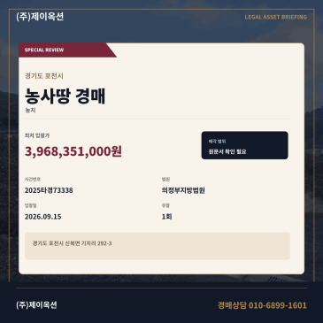 경기 포천시 신북면 기지리 292-3 농사땅 경매 아트밸리 인근 토지 매각 2025타경73338 썸네일