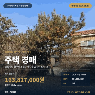 청주시 내수읍 은곡리 단독주택 경매, 화장마을 내 2층 주택과 도로 매각 2026타경50059 썸네일