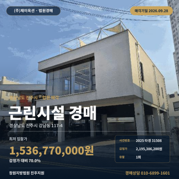 진주시 강남동 근린생활시설경매 동남지방통계청 북서측 상가 2025타경31508 썸네일