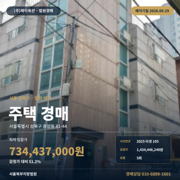 성북구 종암동 주택 경매 반값까지 유찰된 다중주택 2025타경105 썸네일