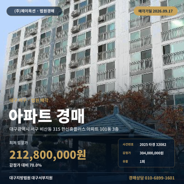 대구서구아파트경매 비산동 한신휴플러스 청라중 인근 2025타경32082 썸네일