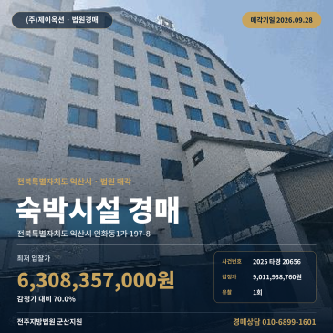 익산시 인화동1가 숙박시설경매, 익산시외버스터미널 인근 2025타경20656 썸네일