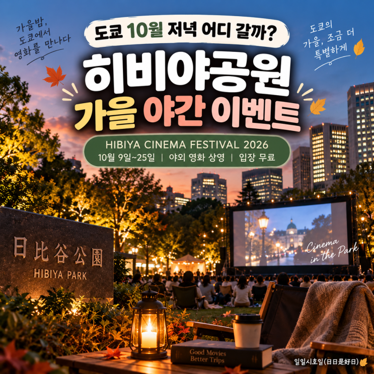 도쿄 10월 저녁 어디 갈까? | 히비야공원 가을 야간 이벤트