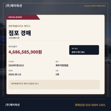 제주점포경매ㅣ용문로 26-5ㅣ2020타경1013 썸네일